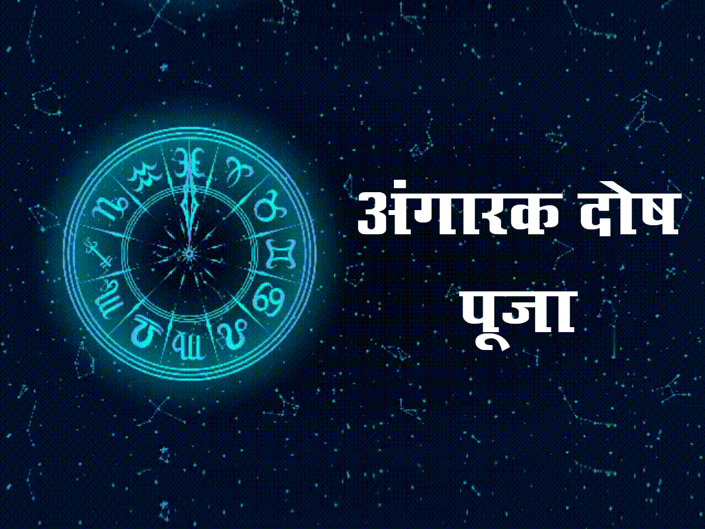 अंगारक दोष पूजा